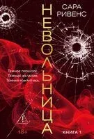 Невольница. Книга 1 - Сара Ривенс - 2026 год