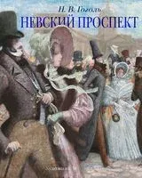 Невский проспект - Николай Гоголь - 2024 год