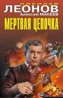 Мертвая цепочка - Николай Леонов, Алексей Макеев - 2025 год