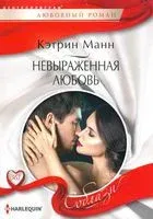 Невыраженная любовь - Кэтрин Манн - 2020 год
