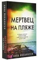 Мертвец на пляже - Анна Йоханнсен - 2023 год