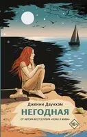 Негодная - Дженни Даунхэм - 2019 год