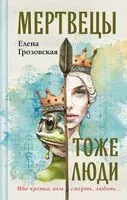 Мертвецы тоже люди - Елена Грозовская - 2024 год