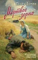 Мертвое зерно - Игорь Томин - 2026 год