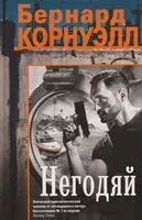 Негодяй - Бернард Корнуэлл - 2026 год