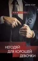 Негодяй для хорошей девочки - Дана Стар - 2025 год