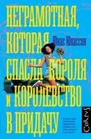 Неграмотная, которая спасла короля и королевство в придачу - Юнас Юнассон - 2021 год