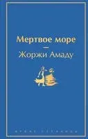 Мертвое море - Жоржи Амаду - 2022 год