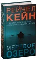 Мертвое озеро - Рэйчел Кейн - 2023 год