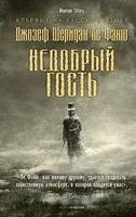 Недобрый гость - Джозеф Шеридан Ле Фаню - 2023 год