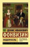 Недоросль - Денис Фонвизин - 2026 год