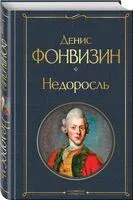Недоросль - Денис Фонвизин - 2025 год