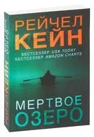 Мертвое озеро - Рэйчел Кейн - 2025 год