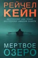 Мертвое озеро - Рэйчел Кейн - 2024 год