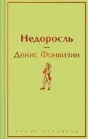 Недоросль - Денис Фонвизин - 2023 год