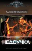 Недоучка - Александр Забусов - 2023 год