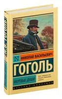 Мертвые души - Николай Гоголь - 2026 год