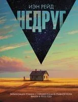 Недруг - Иэн Рейд - 2024 год