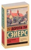 Неестественная смерть - Дороти Ли Сэйерс - 2025 год