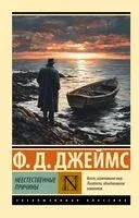 Неестественные причины - Филлис Дороти Джеймс - 2025 год