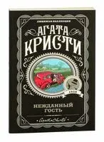 Нежданный гость - Агата Кристи - 2025 год