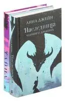 Нежеланная невеста. Комплект из 2 книг - Анна Джейн - 2024 год