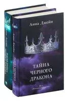 Нежеланная невеста. Комплект из 2 книг - Анна Джейн - 2023 год