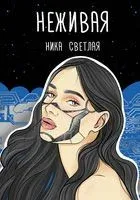 Неживая - Ника Светлая - 2022 год