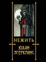 Нежить - Юхан Эгеркранс - 2022 год