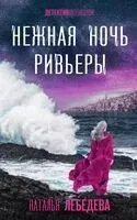 Нежная ночь Ривьеры - Наталья Лебедева (Барабаш) - 2024 год