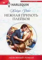 Нежная прихоть плейбоя - Хайди Райс - 2019 год