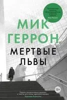 Мертвые львы - Мик Геррон - 2022 год