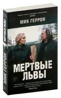 Мертвые львы - Мик Геррон - 2024 год