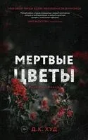 Мёртвые цветы - Д. Худ - 2023 год