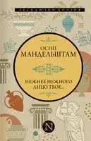 Нежнее нежного лицо твое... - Осип Мандельштам - 2026 год