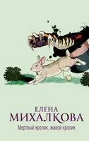 Мёртвый кролик, живой кролик - Елена Михалкова - 2023 год