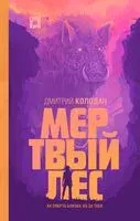 Мёртвый лес - Дмитрий Колодан - 2023 год