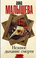Нежное дыхание смерти - Анна Малышева - 2021 год