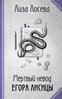 Мёртвый невод Егора Лисицы - Лиза Лосева - 2023 год