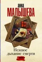 Нежное дыхание смерти - Анна Малышева - 2022 год