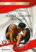 Нежное свидание в Италии - Нина Милн - 2022 год