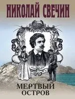 Мертвый остров - Николай Свечин - 2025 год