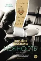 Нежность - Элисон Маклауд - 2024 год