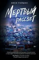 Мёртвый рассвет - Вики Ройдон - 2025 год