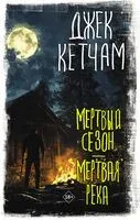Мёртвый сезон. Мёртвая река - Джек Кетчам - 2024 год
