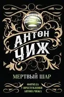 Мертвый шар - Антон Чиж - 2022 год