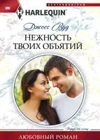 Нежность твоих объятий - Джосс Вуд - 2017 год