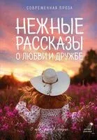 Нежные рассказы о любви и дружбе - 2026 год