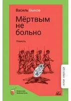 Мертвым не больно - Василь Быков - 2023 год