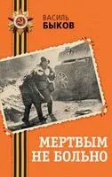 Мертвым не больно - Василь Быков - 2025 год
